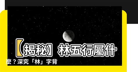 林五行屬性|【林 五行屬什麼】解讀林字奧秘！一窺「林」的五行屬性與深層。